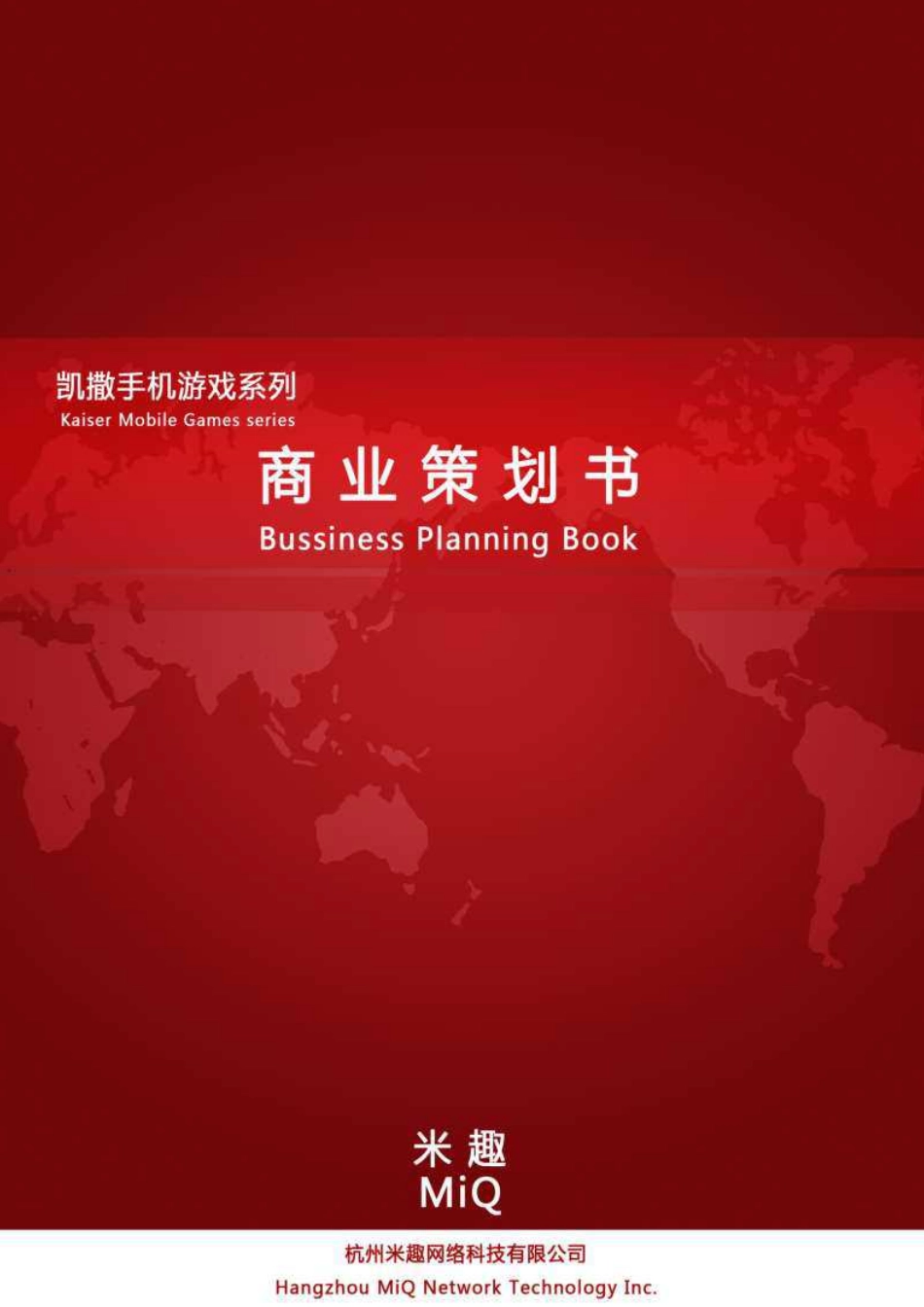 【国赛·创业实践类】杭州米趣网络科技有限公司项目运营报告_第1页