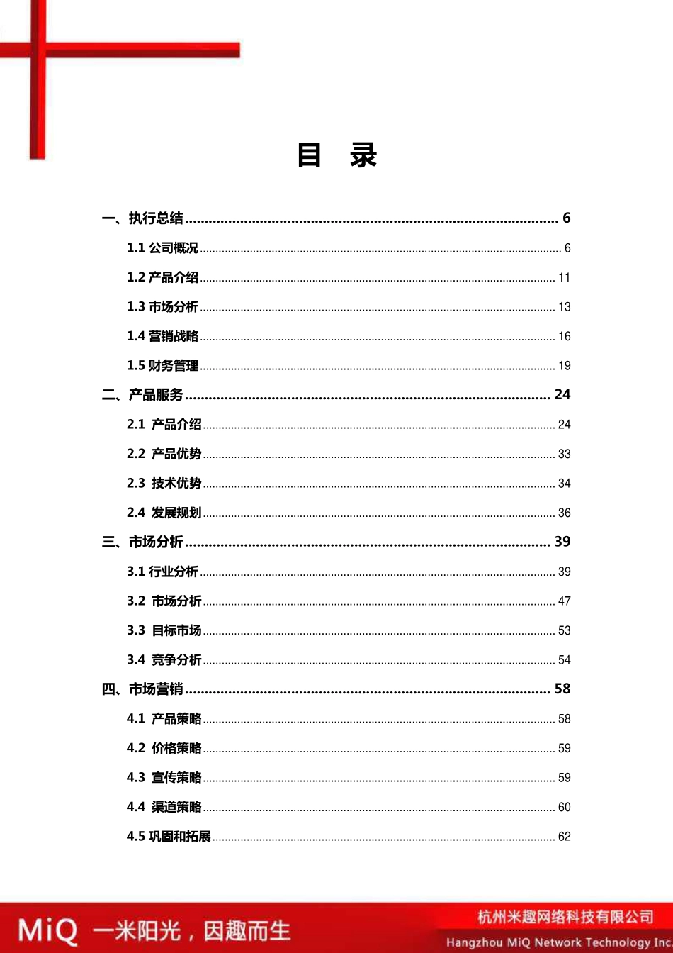 【国赛·创业实践类】杭州米趣网络科技有限公司项目运营报告_第3页