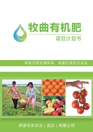 【国赛·创业实践类】牧曲有机肥计划书