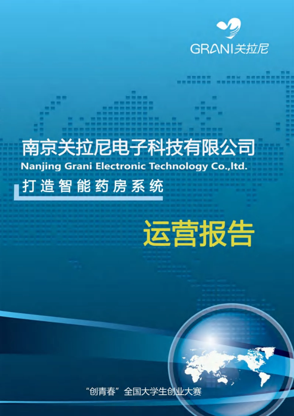 【国赛·创业实践类】南京关拉尼电子科技有限公司项目运营报告_第1页