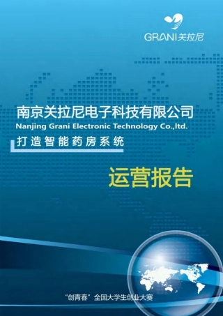 【国赛·创业实践类】南京关拉尼电子科技有限公司项目运营报告