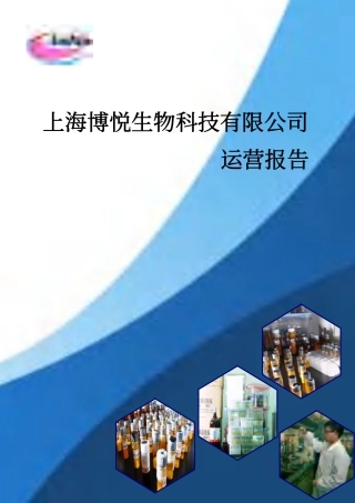 【国赛·创业实践类】上海博悦生物科技有限公司项目运营报告