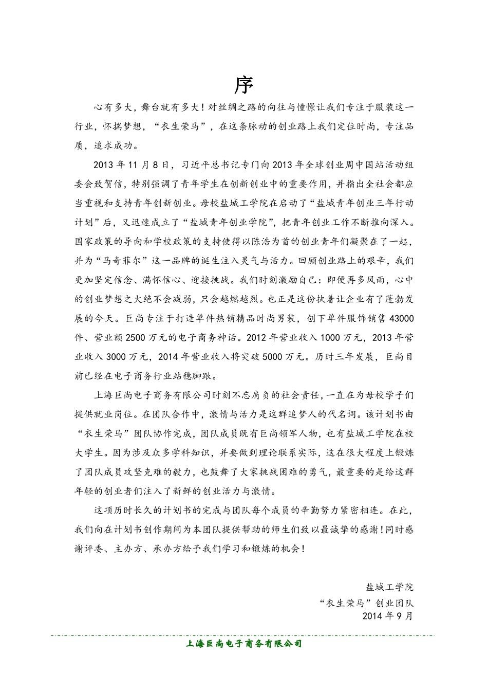 【国赛·创业实践类】上海巨尚电子商务有限公司项目运营报告_第2页