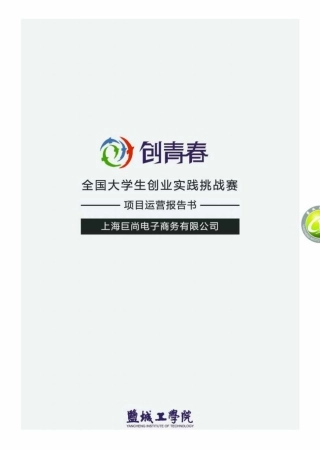 【国赛·创业实践类】上海巨尚电子商务有限公司项目运营报告