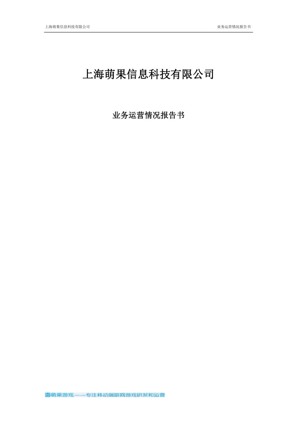 【国赛·创业实践类】上海萌果信息科技有限公司项目运营报告_第1页