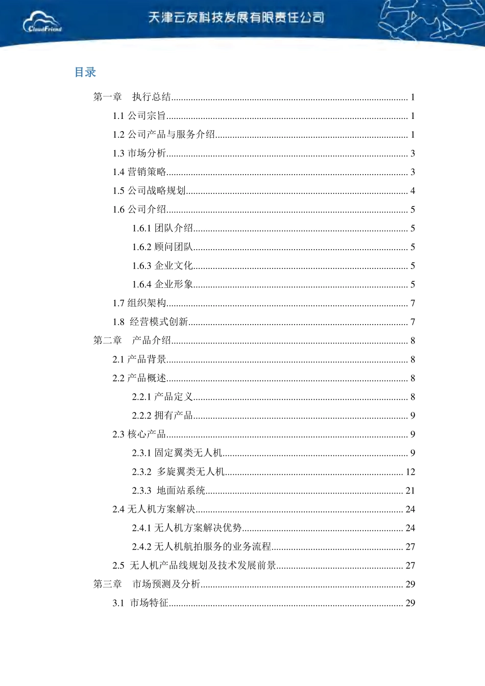 【国赛·创业实践类】天津云友科技有限公司项目运营报告_第2页
