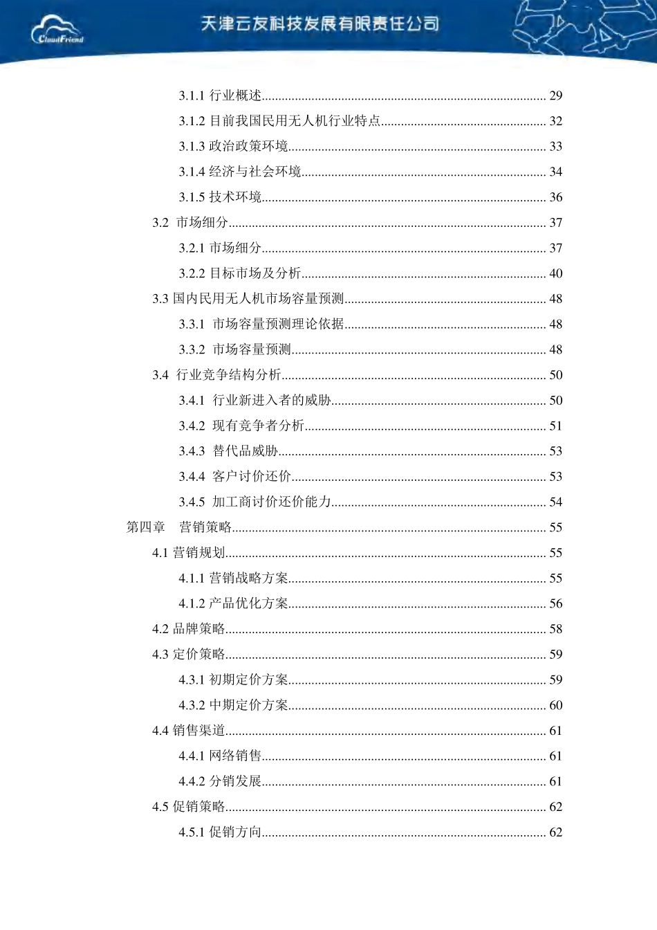 【国赛·创业实践类】天津云友科技有限公司项目运营报告_第3页