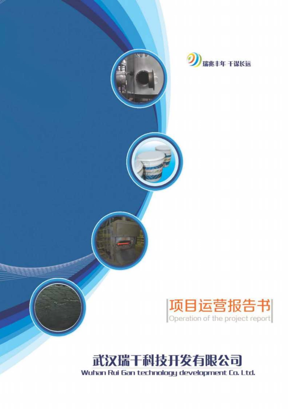 【国赛·创业实践类】武汉瑞干科技开发有限公司项目运营报告(1)_第1页