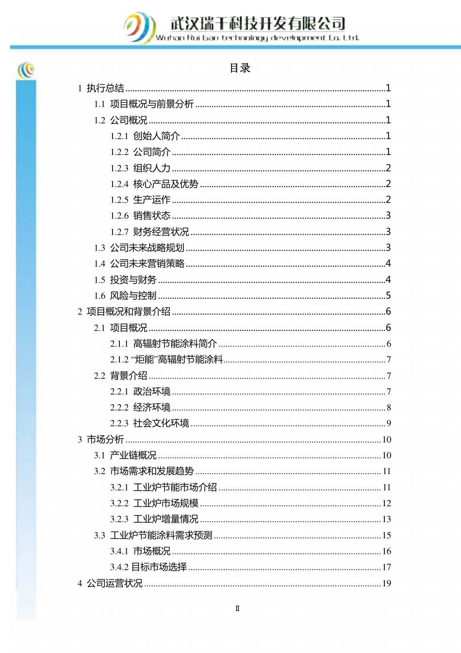 【国赛·创业实践类】武汉瑞干科技开发有限公司项目运营报告(1)_第2页