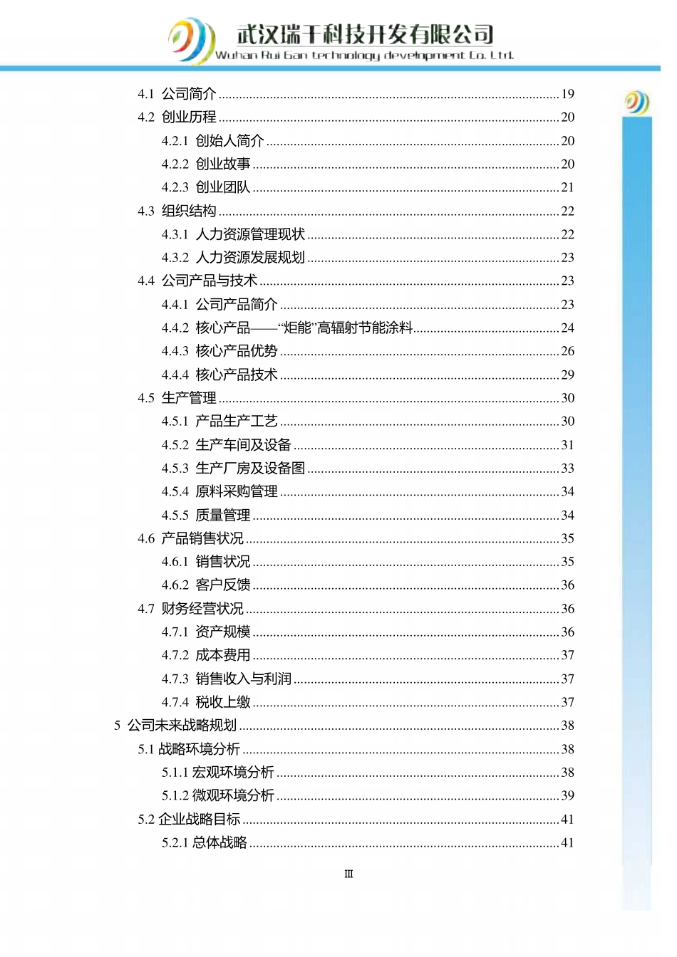 【国赛·创业实践类】武汉瑞干科技开发有限公司项目运营报告(1)_第3页