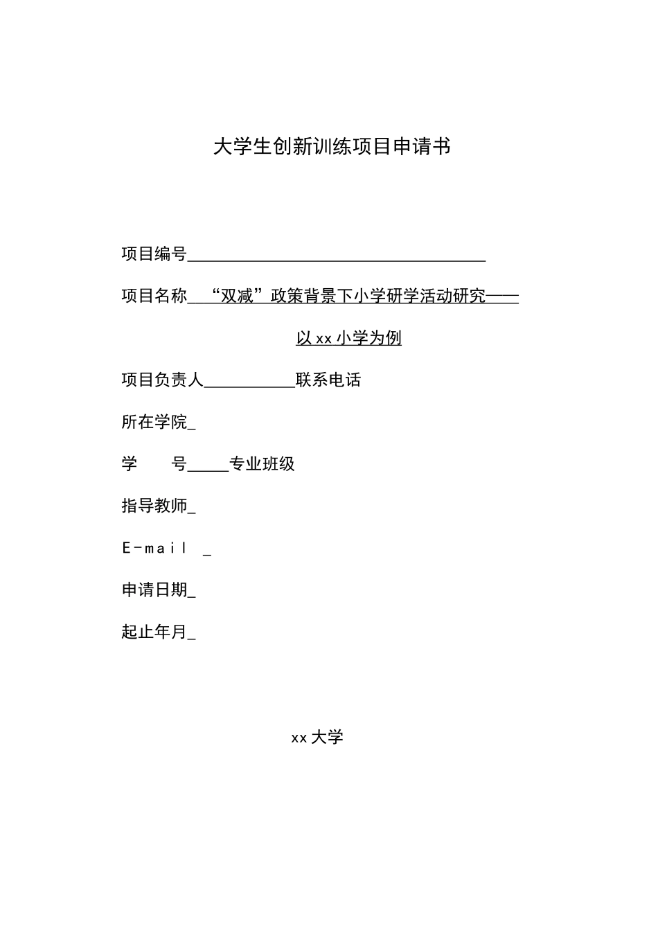 《“双减”政策背景下小学研学活动研究——以xx小学为例》_第1页