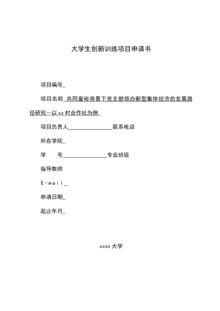 《共同富裕背景下党支部领办新型农村集体经济发展路径研究—以X村合作社为例》