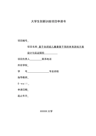 《基于自闭症儿童康复干预的体育游戏方案设计与实证探究》