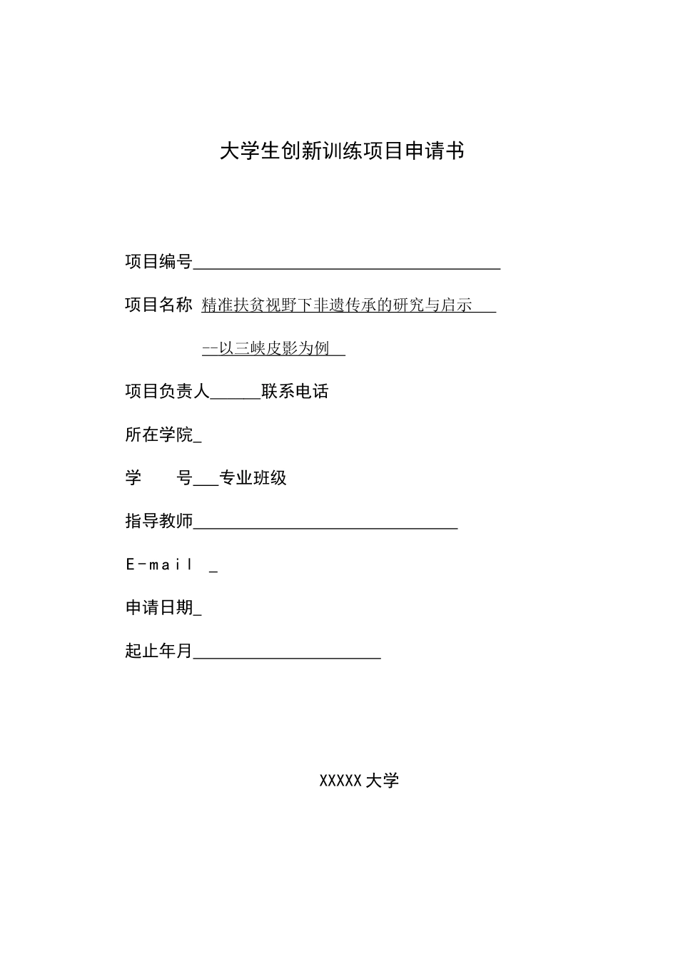 《精准扶贫视野下非遗传承的研究与启示——以三峡皮影为例》创新训练项目申请书_第1页
