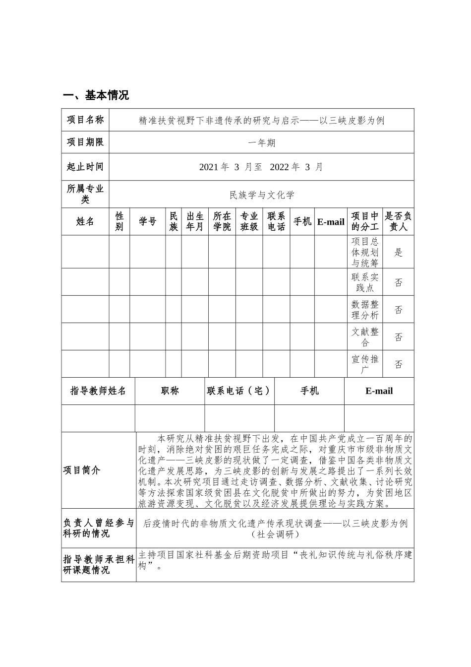 《精准扶贫视野下非遗传承的研究与启示——以三峡皮影为例》创新训练项目申请书_第3页