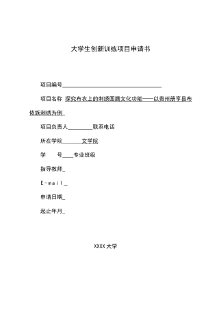 《探究布衣上的刺绣图腾文化功能——以贵州册亨县布依族刺绣为例》