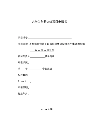 《乡村振兴背景下田园综合体建设对农户生计的影响》