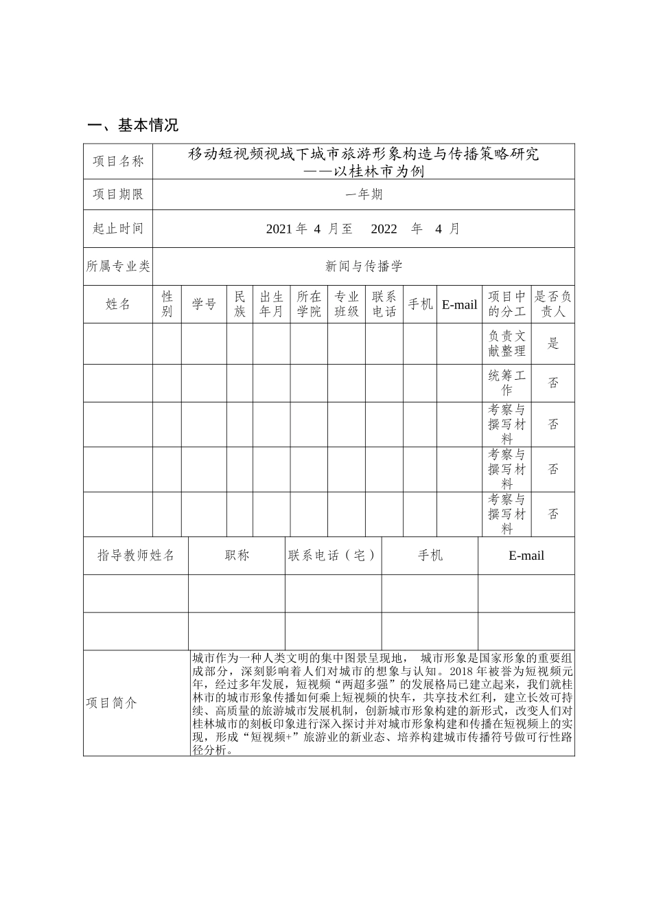 《移动短视频视域下城市旅游形象构造与传播策略研究——以桂林市为例申报书》_第3页