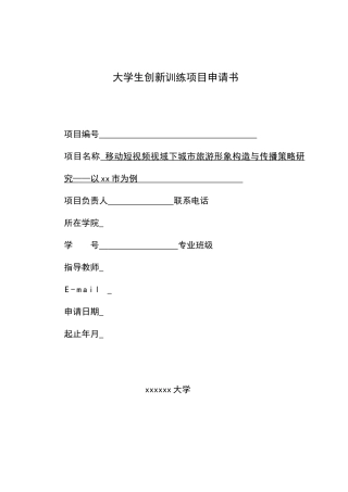 《移动短视频视域下城市旅游形象构造与传播策略研究——以桂林市为例申报书》