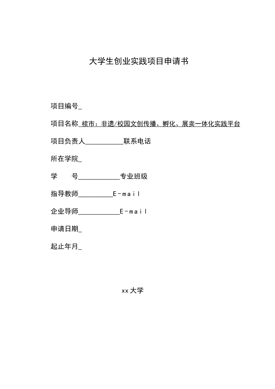 《椟市：非遗校园文创传播、孵化、展卖一体化实践平台》_第1页