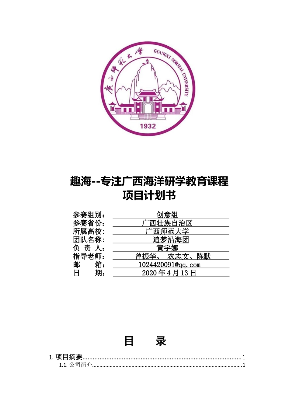 《广西趣海有限责任公司创业计划书》_第1页