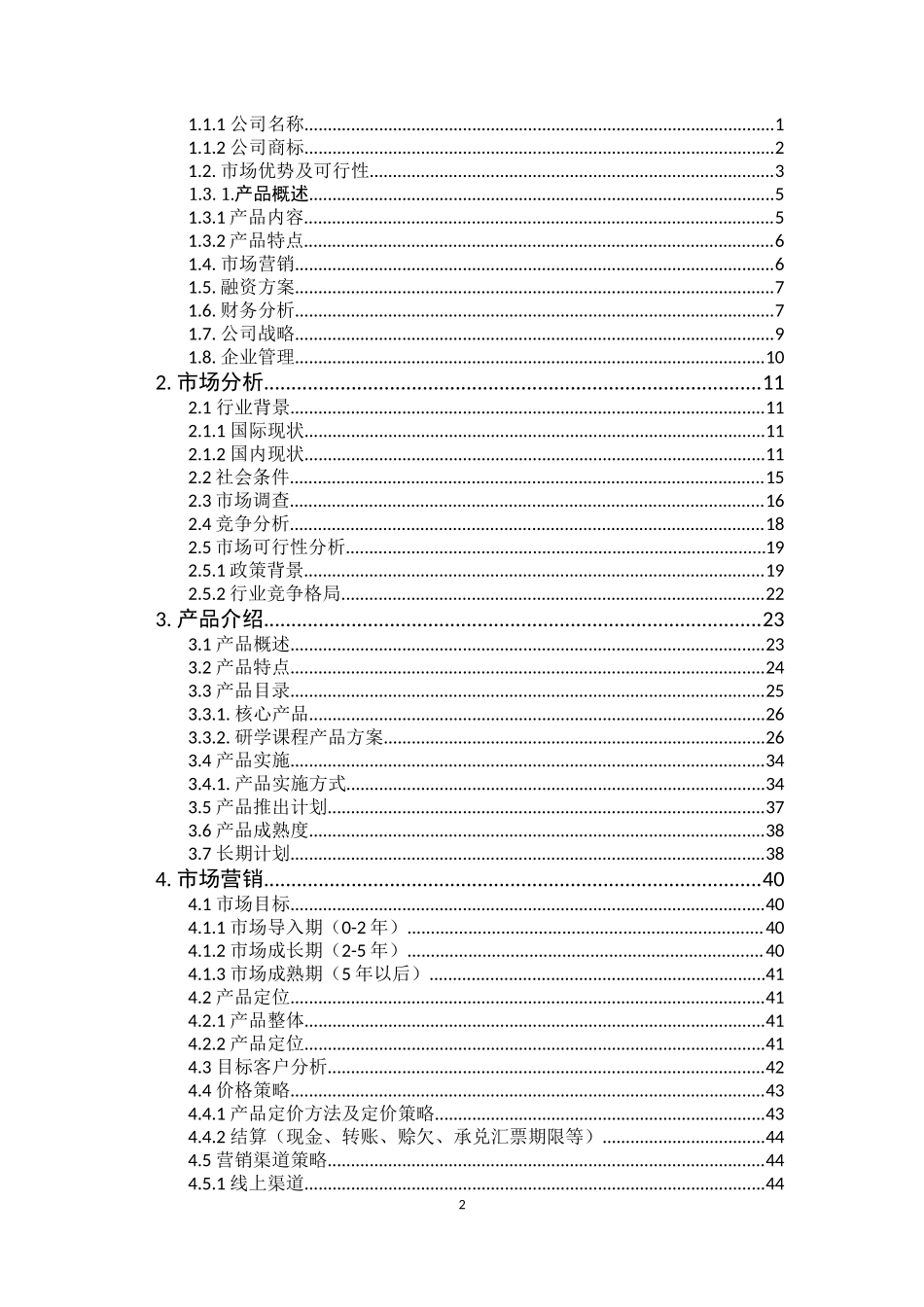 《广西趣海有限责任公司创业计划书》_第2页