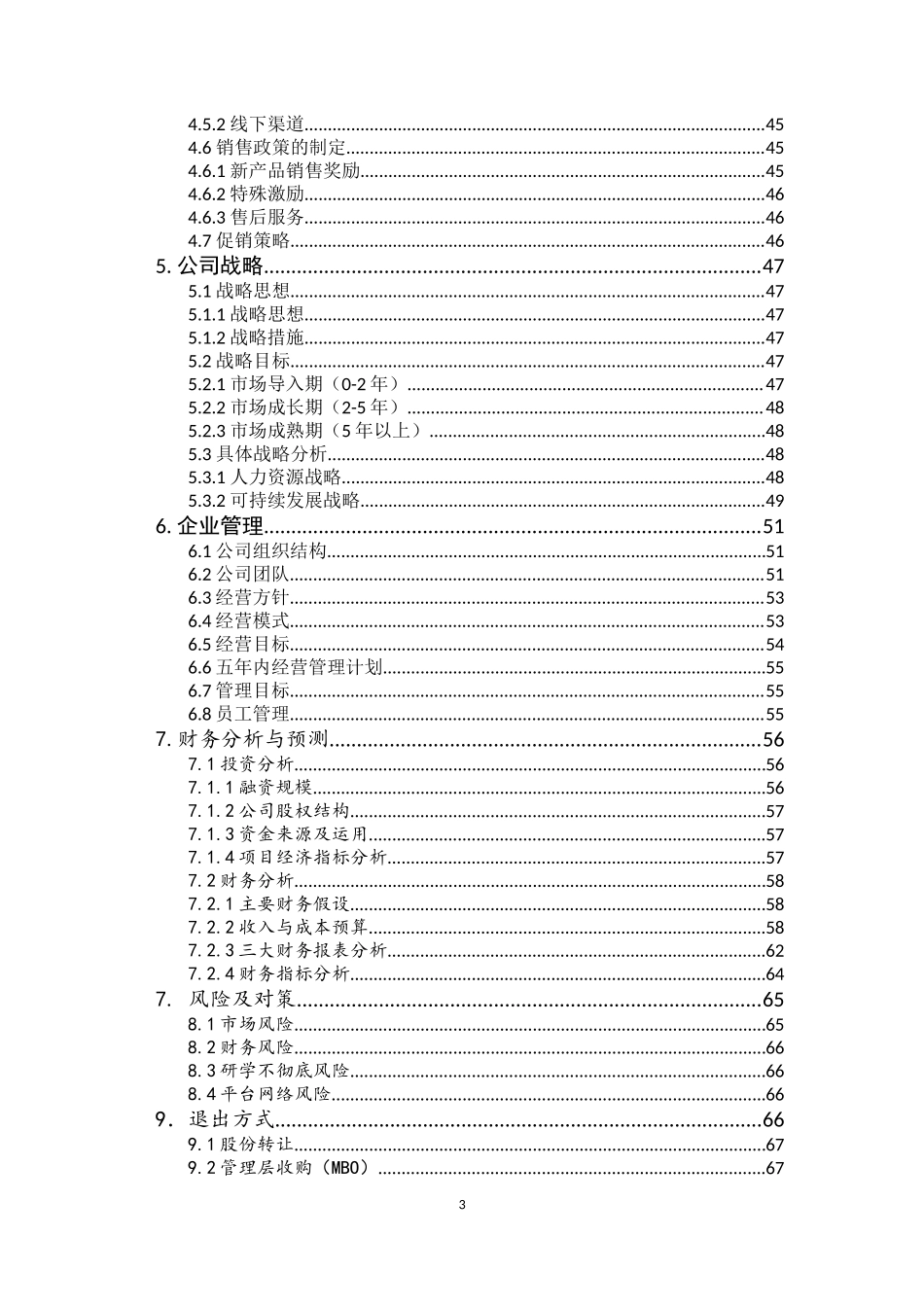 《广西趣海有限责任公司创业计划书》_第3页