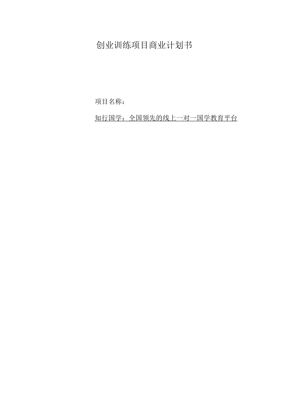 《知行国学：全国领先的线上一对一国学教育平台》_第2页