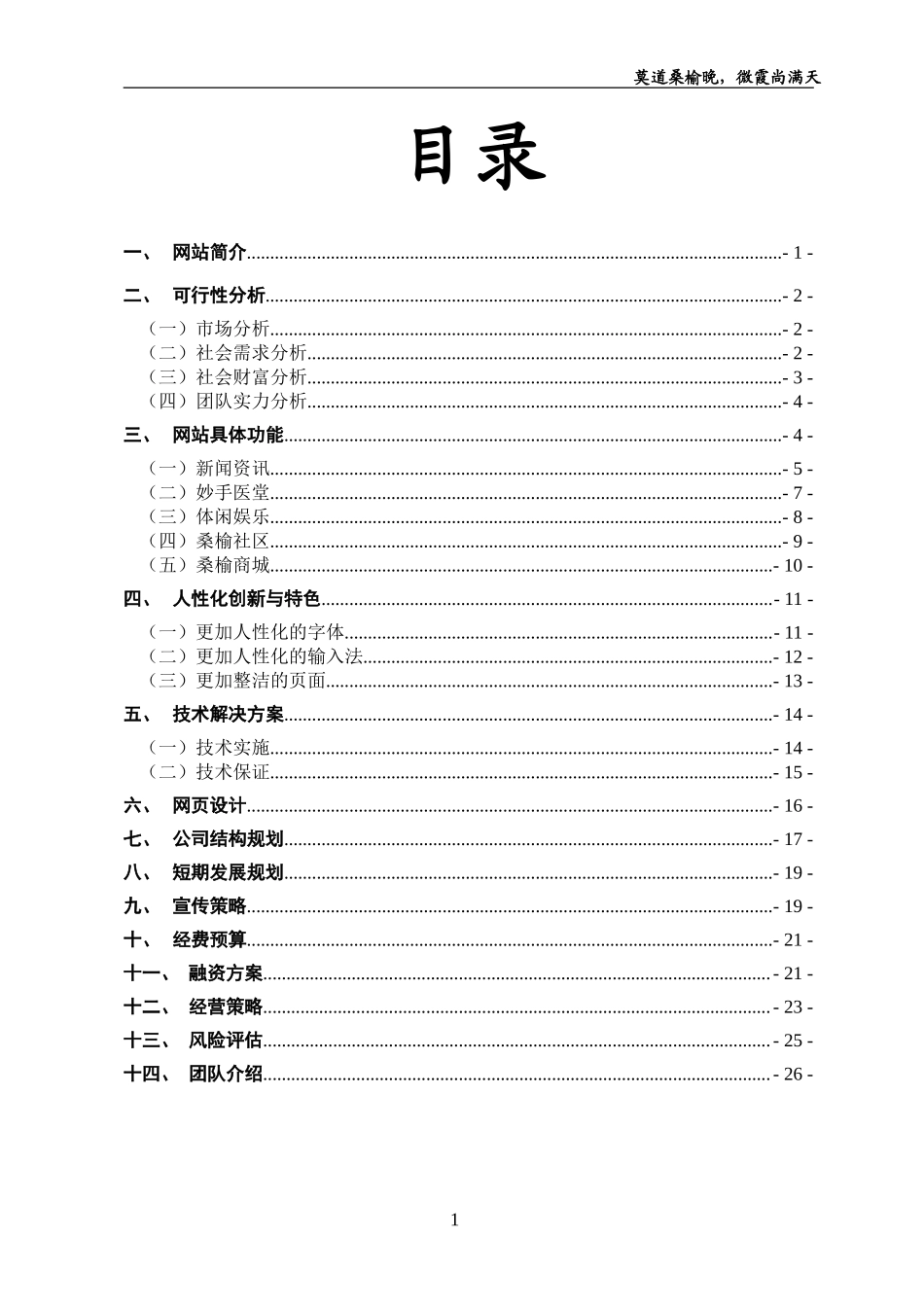 “桑榆”网站商业计划书_第1页