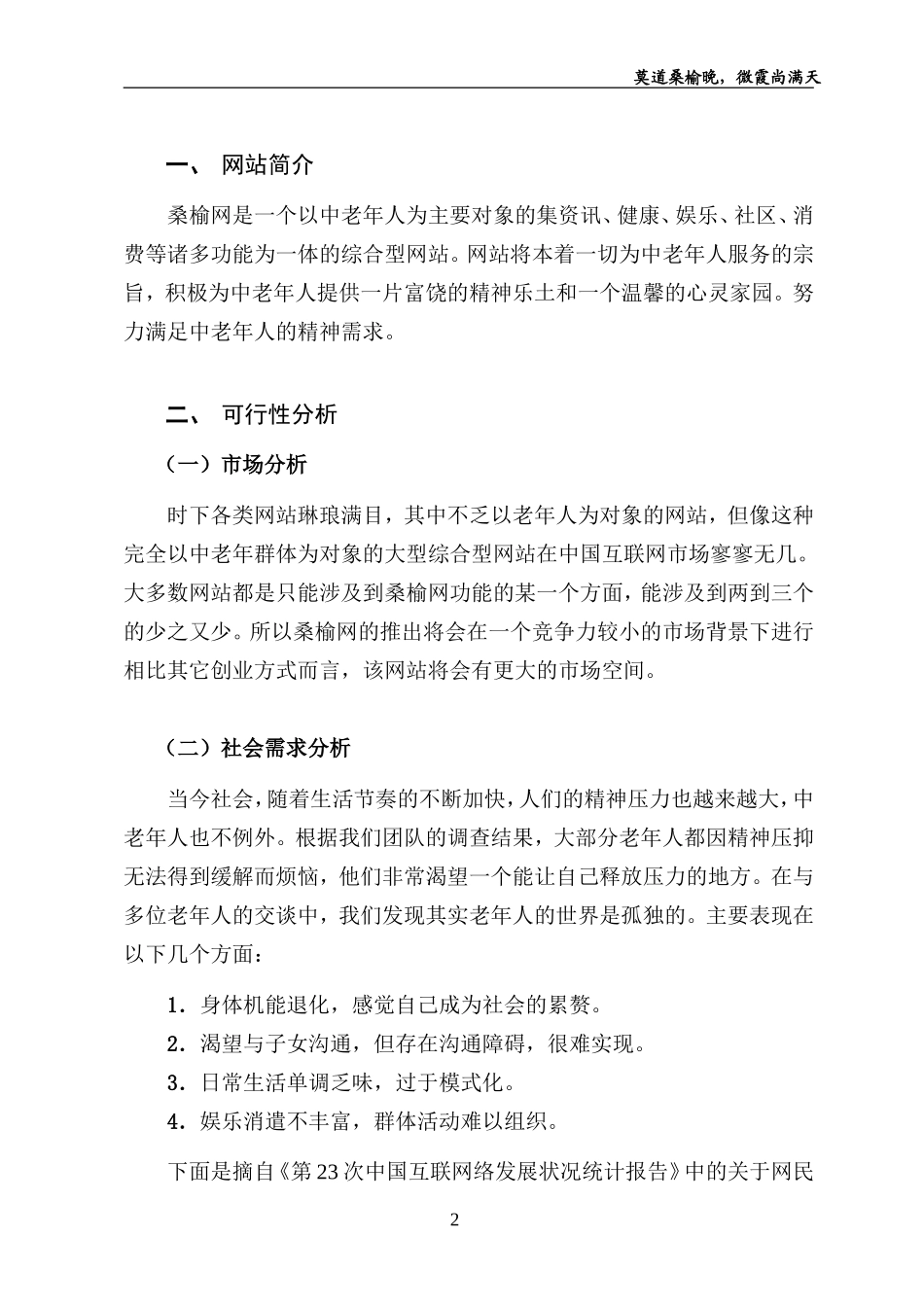 “桑榆”网站商业计划书_第2页