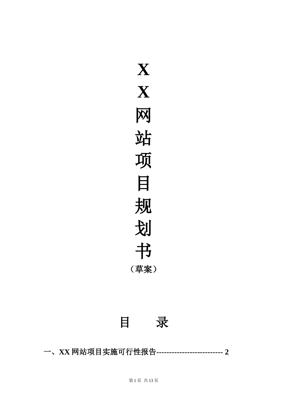 XX网站项目规划书_第1页