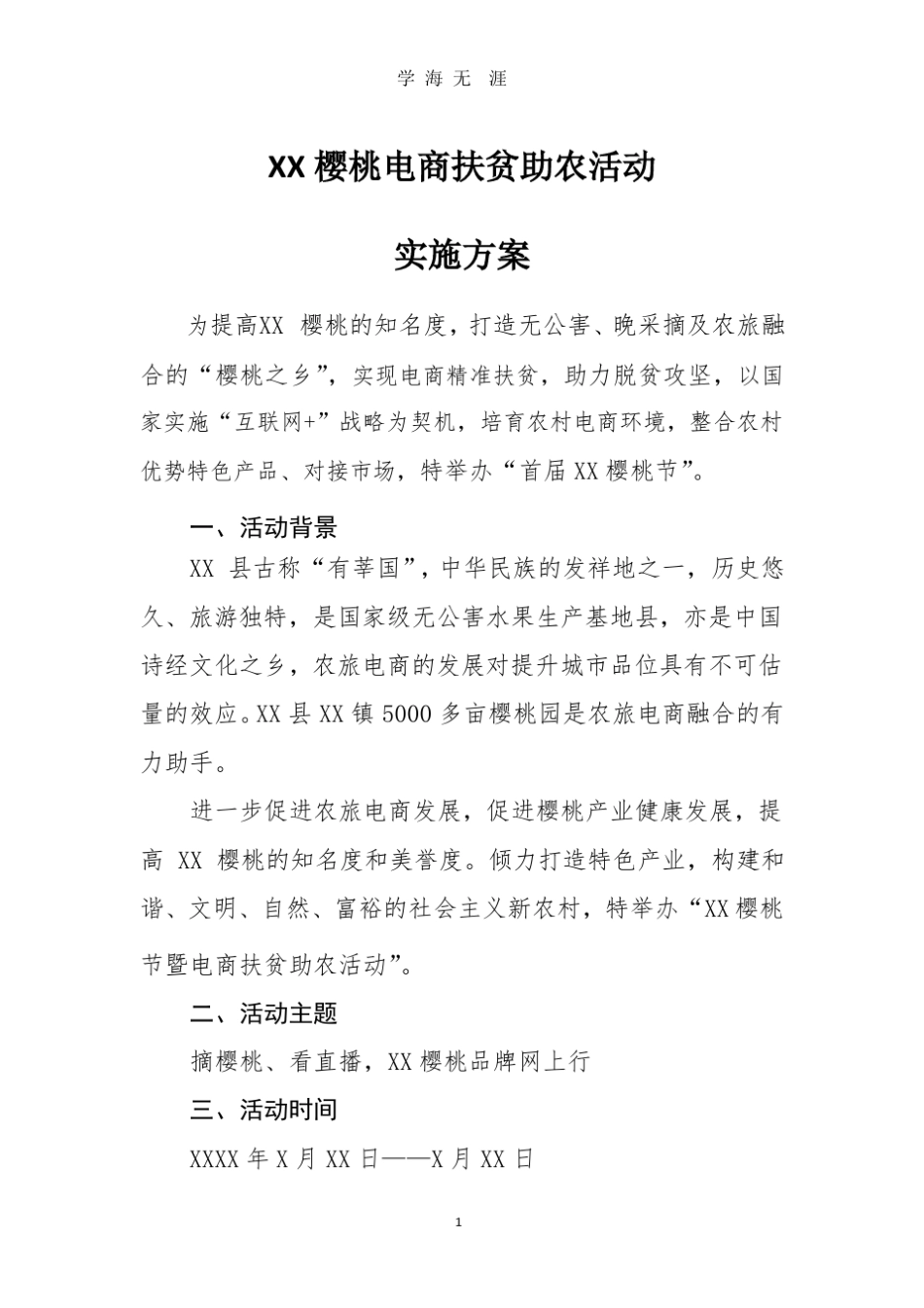 XX樱桃节暨电商扶贫助农活动实施方案.pptx_第1页