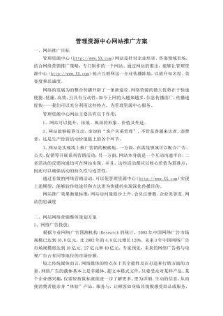 管理资源中心网站推广方案