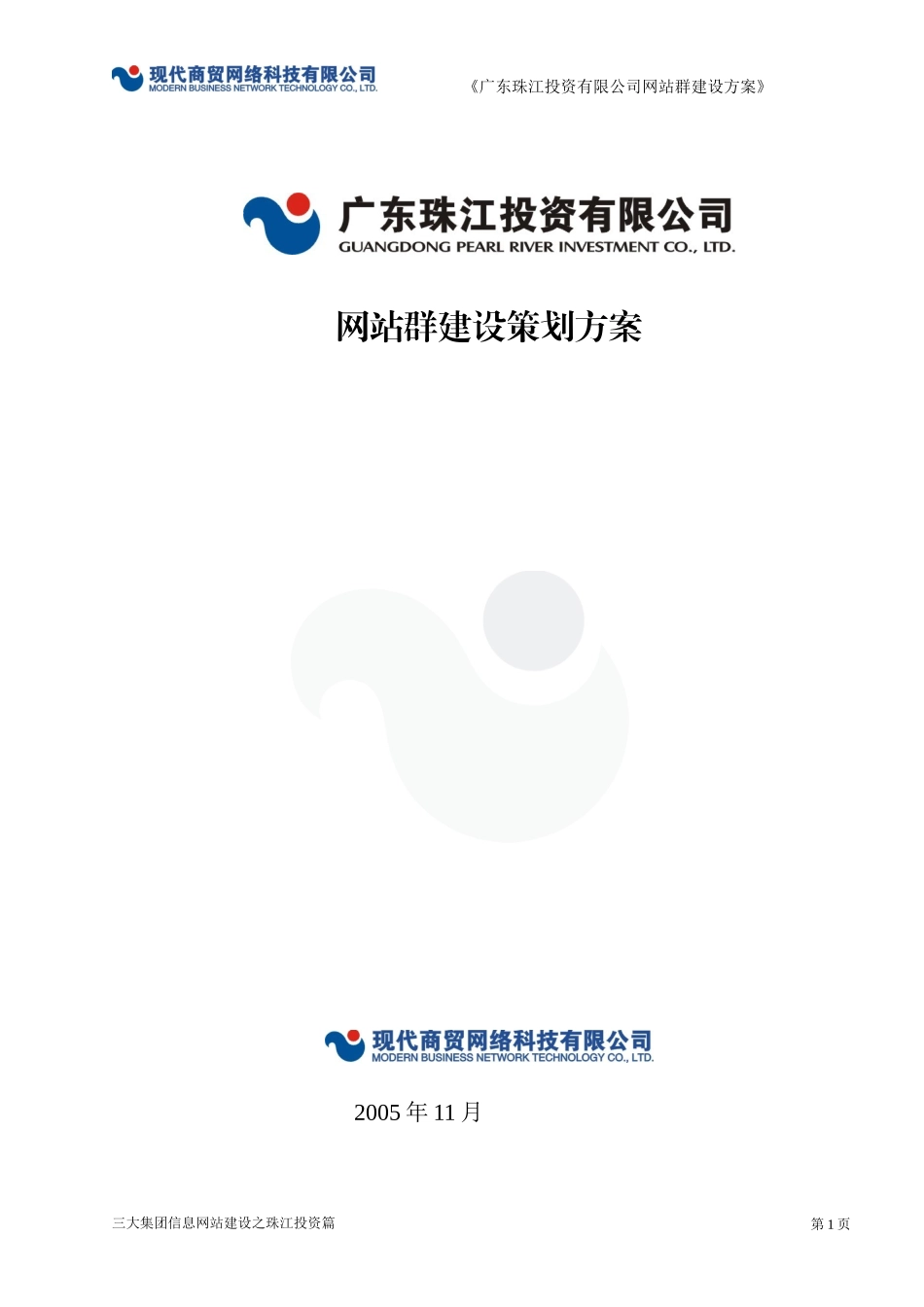 广东珠江投资有限公司网站群建设策划方案_第1页