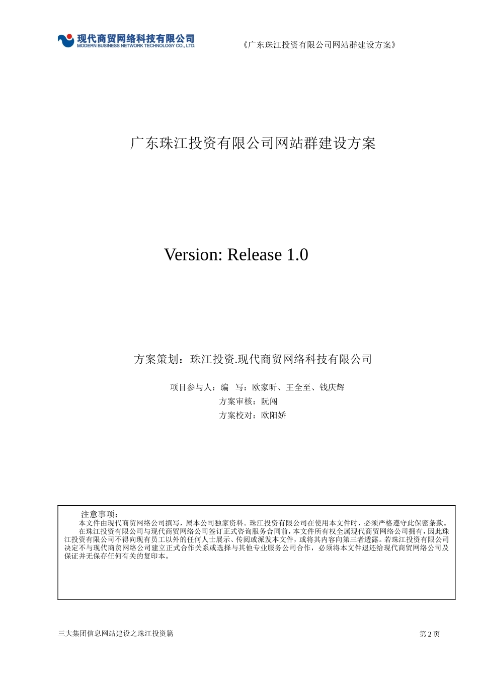 广东珠江投资有限公司网站群建设策划方案_第2页