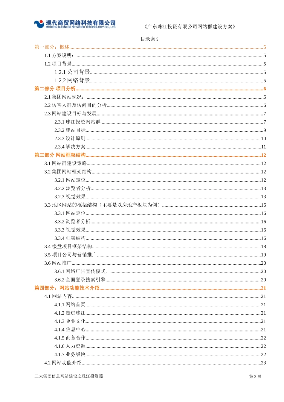 广东珠江投资有限公司网站群建设策划方案_第3页
