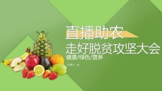 绿色直播助农脱贫攻坚大会PPT模板