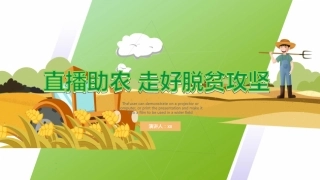清新直播助农走好脱贫攻坚大会PPT模板