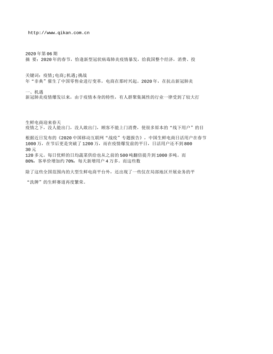 疫情下电商的机遇与挑战_第1页
