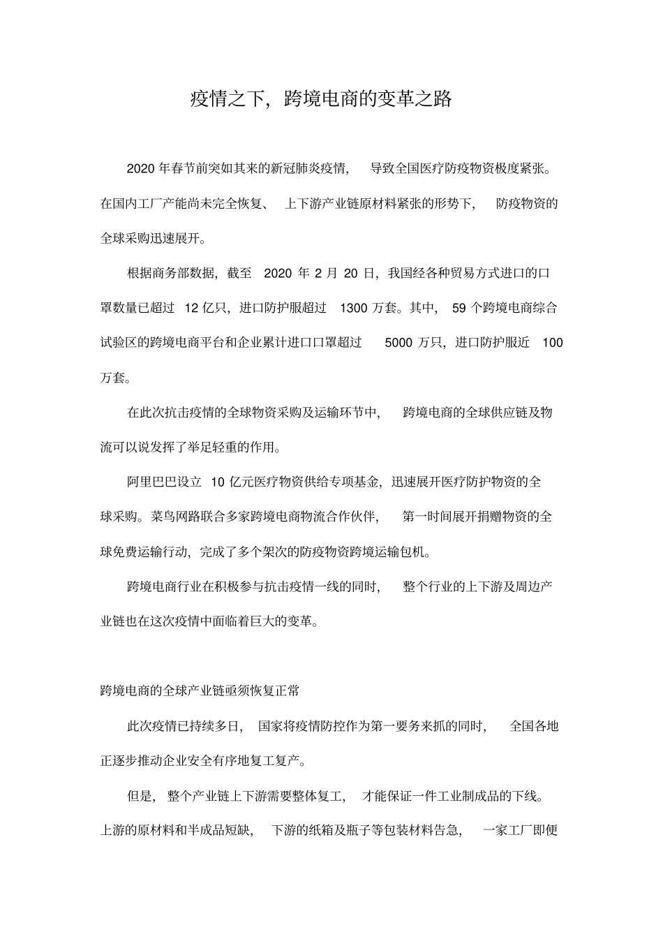 疫情之下,跨境电商的变革之路(文库)_第1页