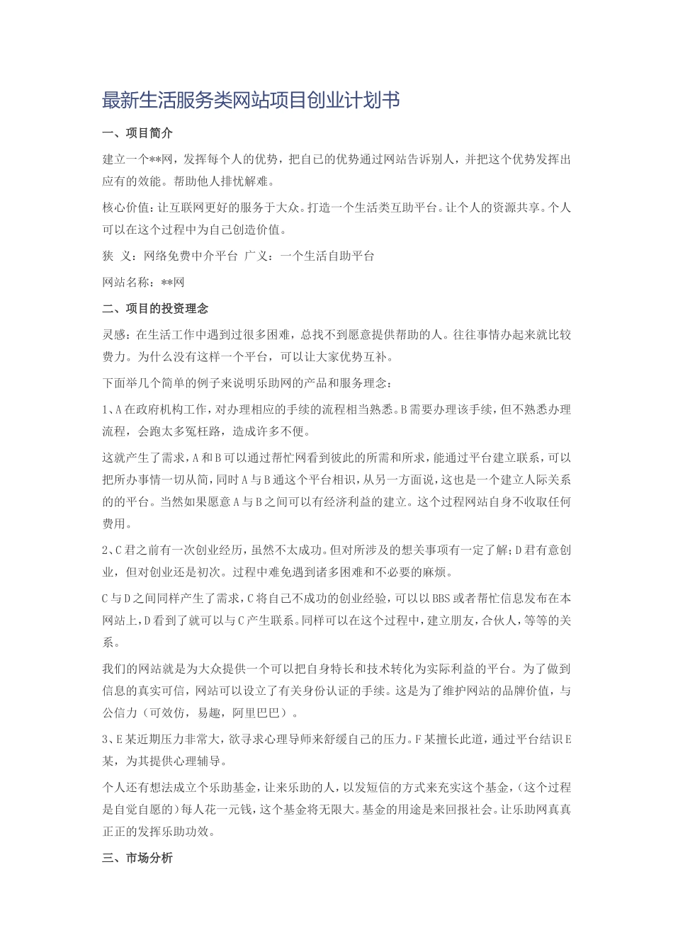 最新生活服务类网站项目创业计划书_第1页