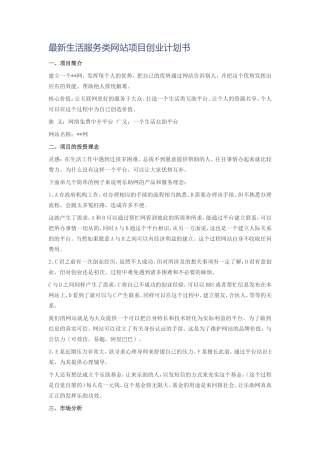 最新生活服务类网站项目创业计划书