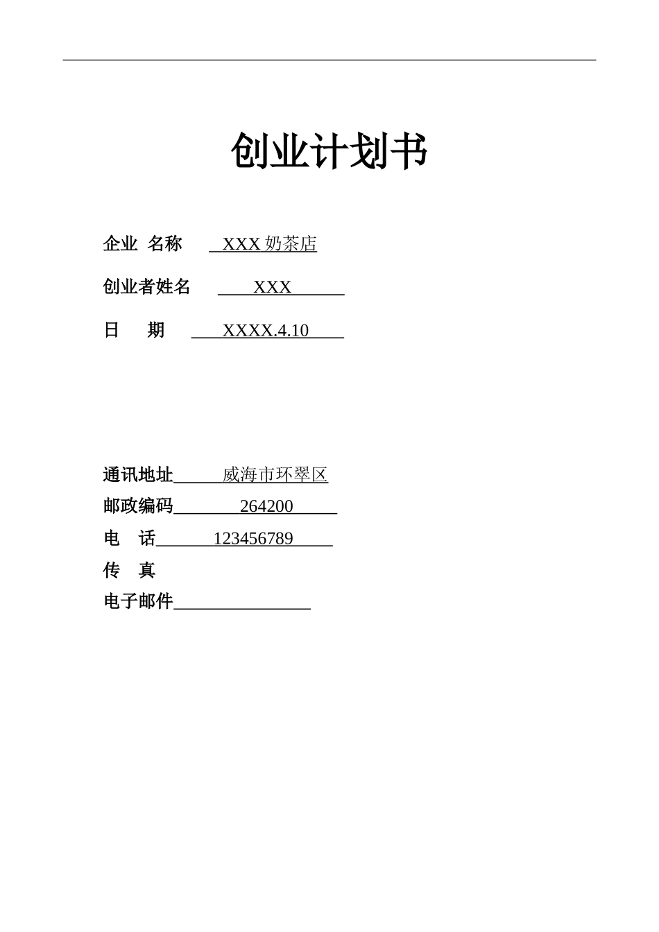 SYB奶茶店创业计划书 (文库)_第1页