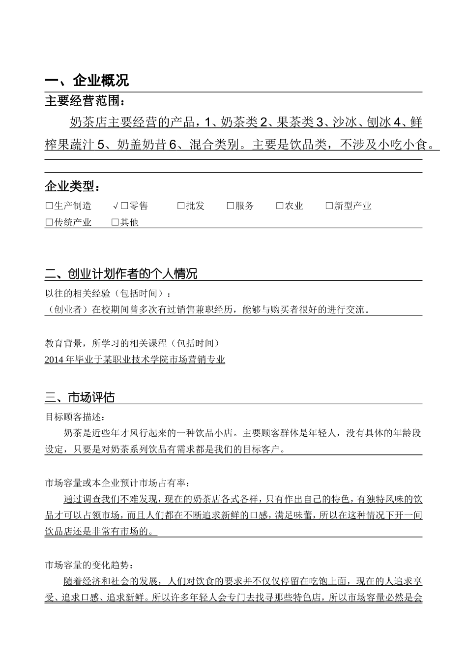 SYB奶茶店创业计划书 (文库)_第2页
