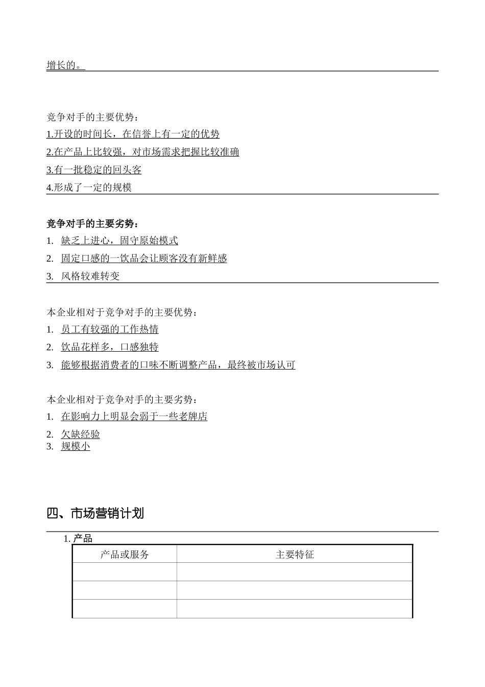 SYB奶茶店创业计划书 (文库)_第3页