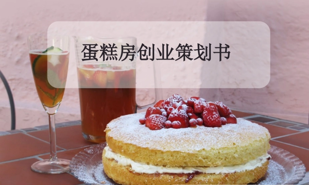 蛋糕店策划书12电商(盘古)班第一组