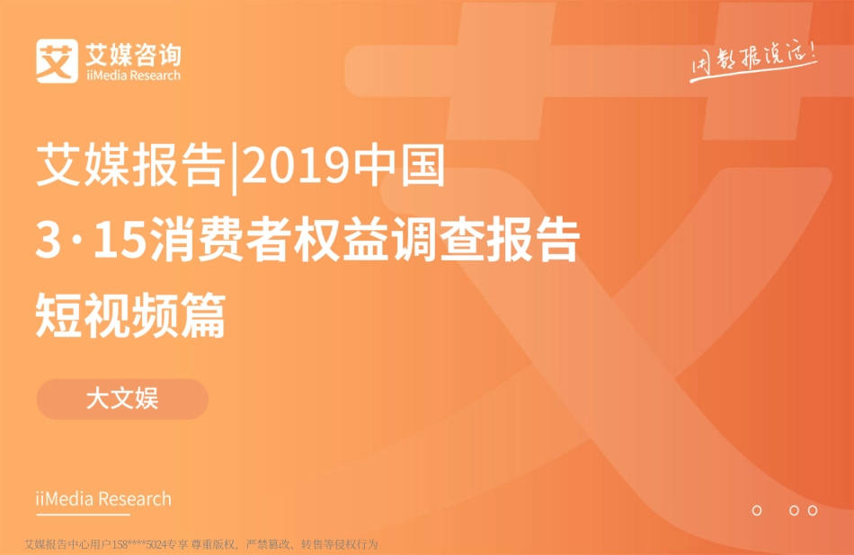 艾媒-2019中国3·15消费者权益调查报告短视频篇-文库-51页_第1页