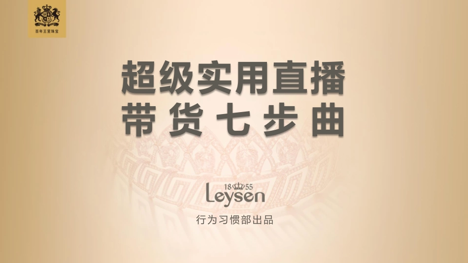 Leysen-超级实用直播带货七步曲（英文）-文档-73页_第1页