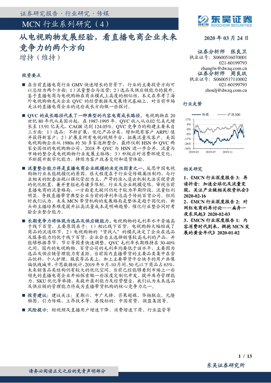 MCN行业系列研究（4）：从电视购物发展经验，看直播电商企业未来竞争力的两个方向-20200324-东吴证券-13页_第1页