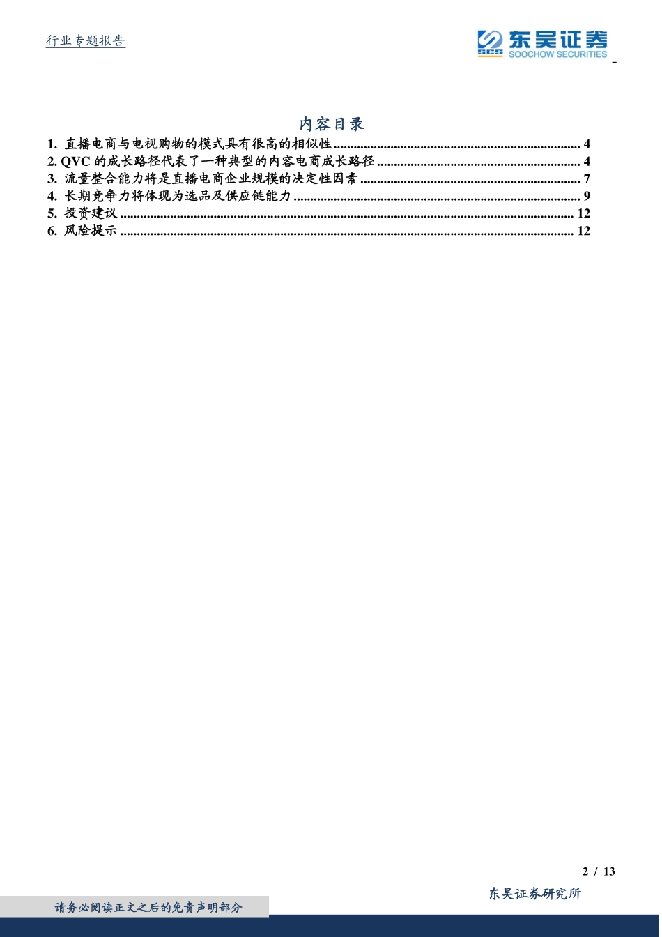 MCN行业系列研究（4）：从电视购物发展经验，看直播电商企业未来竞争力的两个方向-20200324-东吴证券-13页_第3页